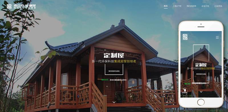 响应式建筑科技木屋定制类织梦模板(自适应手机端) 第2张 响应式建筑科技木屋定制类织梦模板(自适应手机端) 第2张