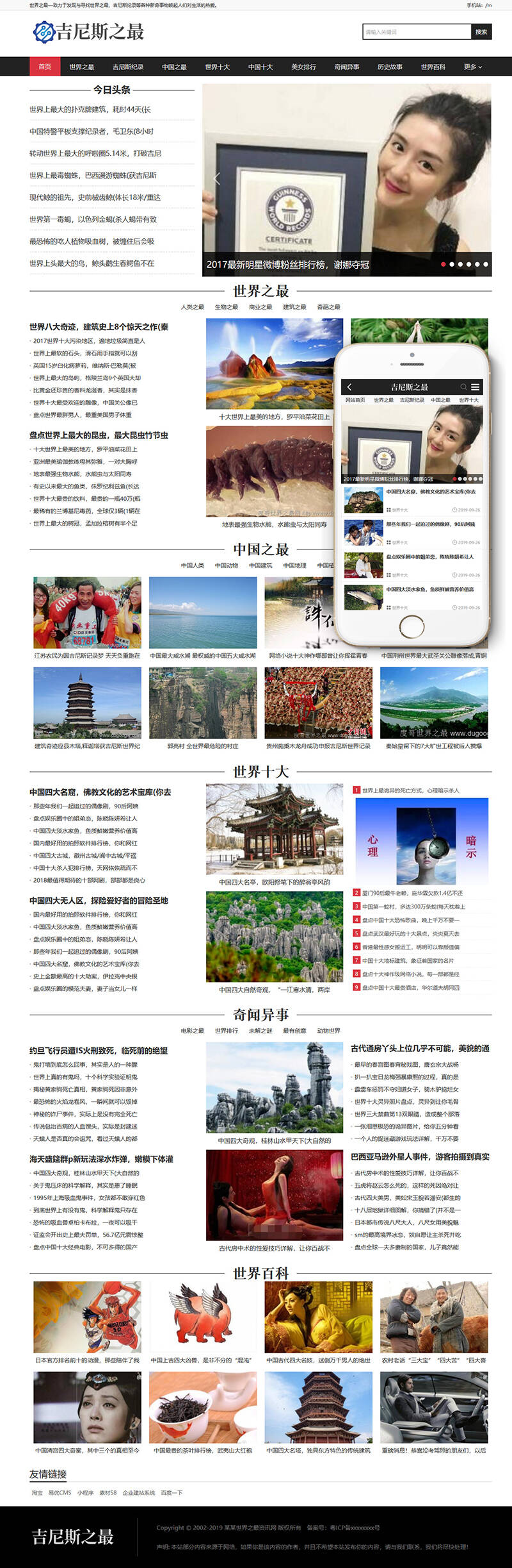 吉尼斯世界纪录新闻资讯类网站织梦模板(带手机端) 第2张 吉尼斯世界纪录新闻资讯类网站织梦模板(带手机端) 第2张