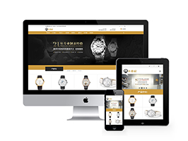 响应式表业腕表定制类织梦模板(自适应手机端)