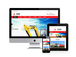 响应式工程机械挖土机设备网站织梦模板(自适应手机端)