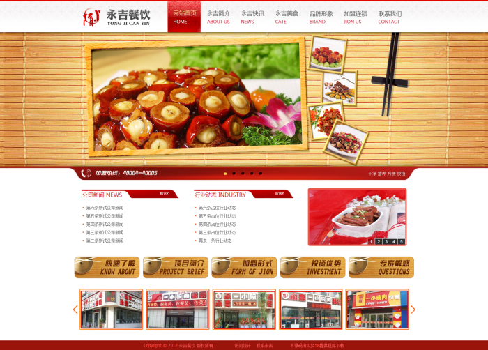 餐饮加盟快餐小吃连锁饮食行业织梦模板 第1张 餐饮加盟快餐小吃连锁饮食行业织梦模板 第1张