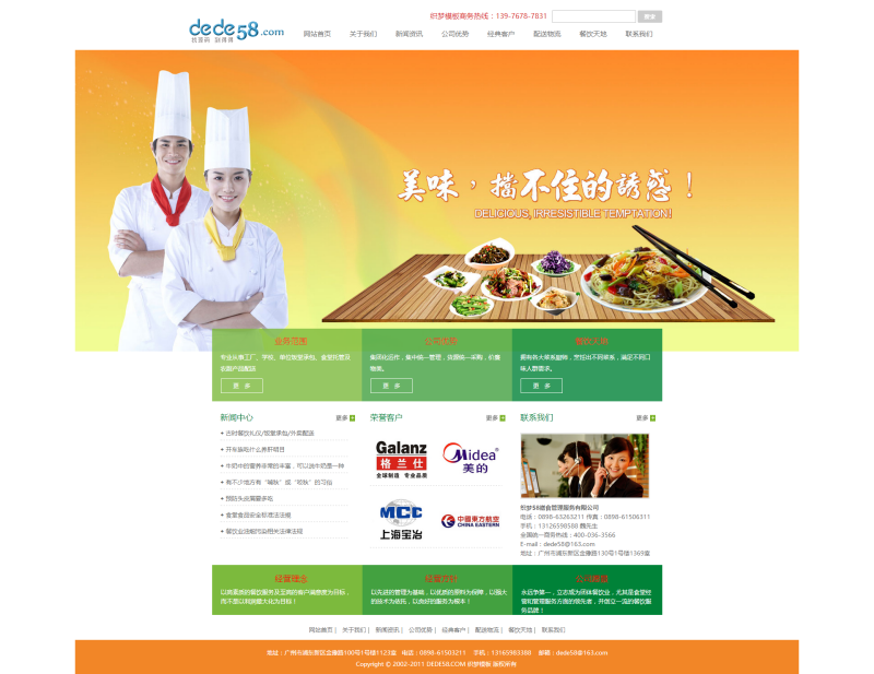 大气餐饮食品类企业通用dedecms模板(修正版) 第1张 大气餐饮食品类企业通用dedecms模板(修正版) 第1张