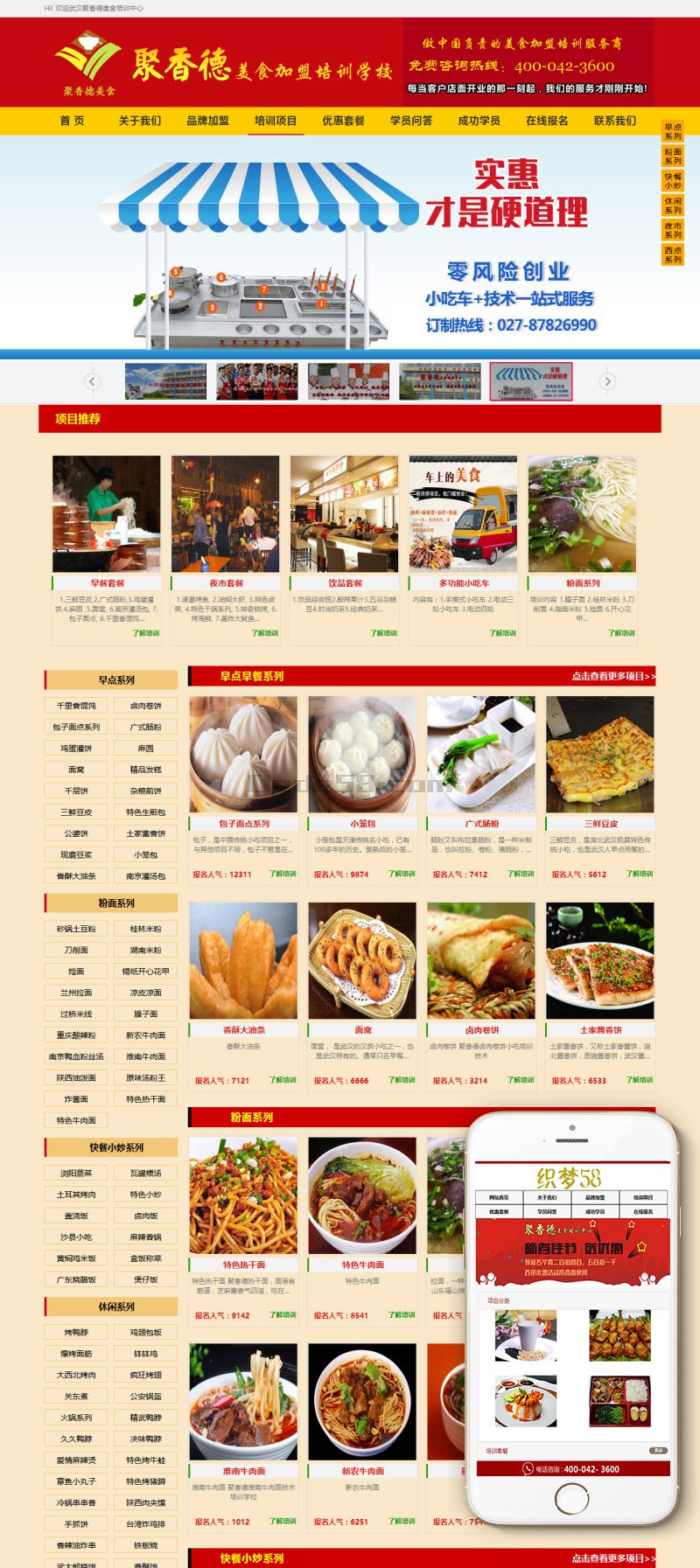 餐饮小吃培训网站模板织梦源码(带手机端) 第1张